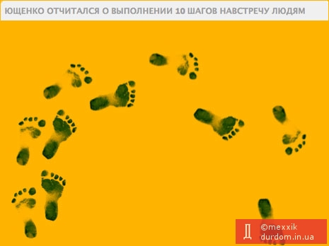 Ющенко отчитался о выполнении 10 шагов навстречу людям