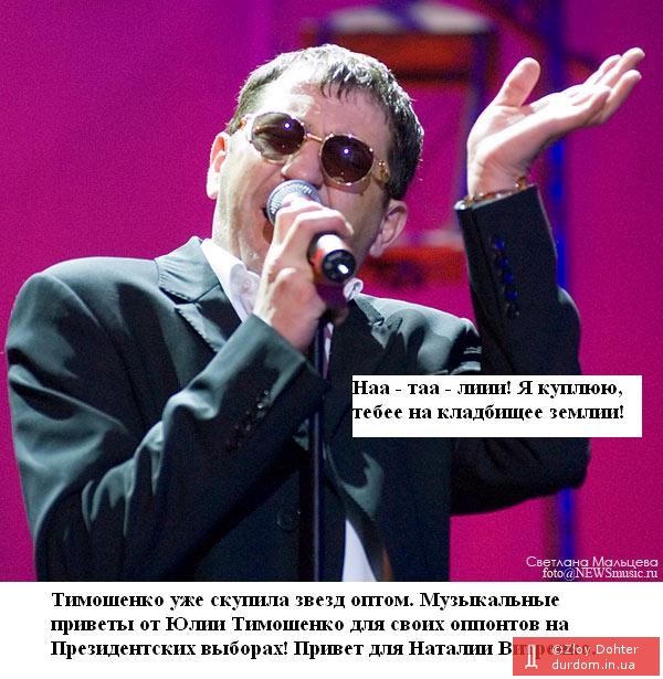 Музыкальные приветы от Юлии Тимошенко для своих оппонетов.
