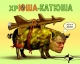 ХрЮША и Катюша