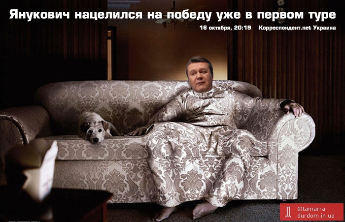 Янукович нацелился...