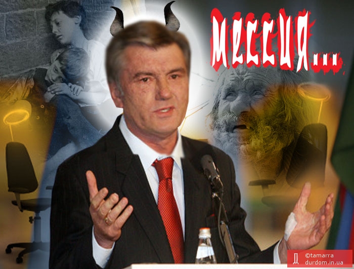 Ющенко свято верит в свое мессианство