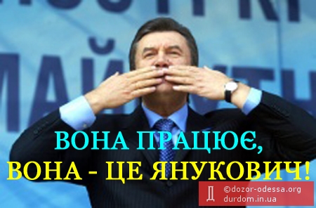 Вона - це Янукович!