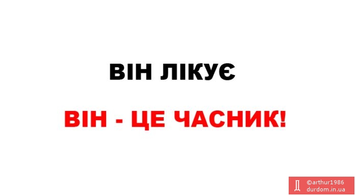 він лікує