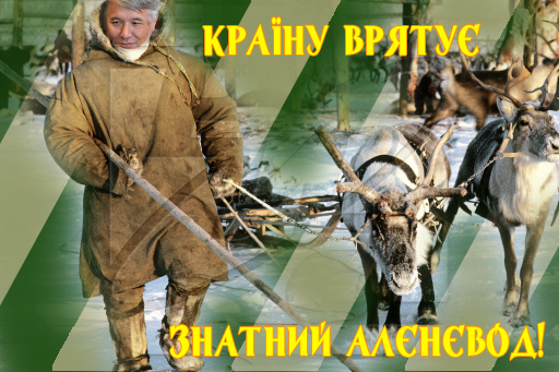 Украине нужен знатный аленевод!
