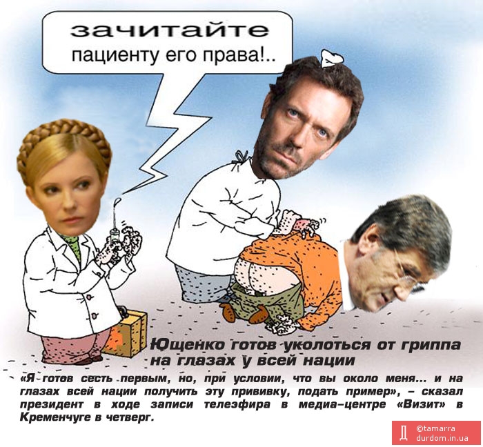 Ющенко готов уколоться