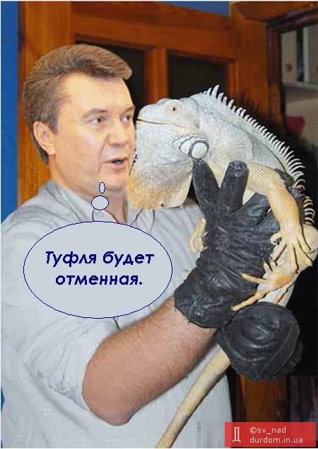 Янукович: На заході України скоро будуть динозаври.