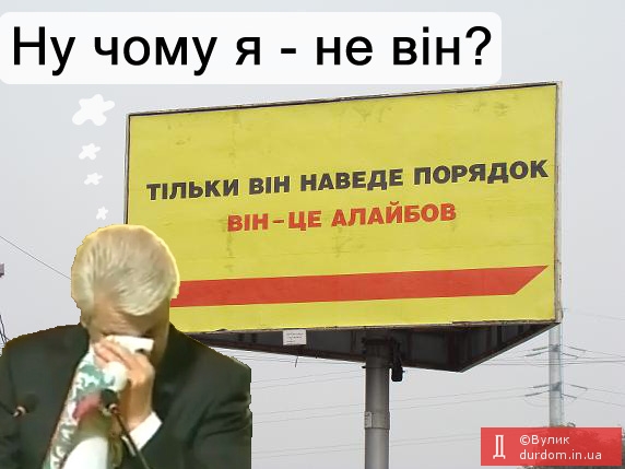 В Одессе появились бигборды с надписью: «Він - це Алайбов»