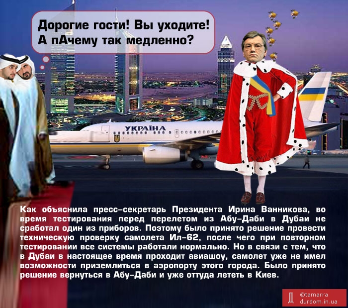 Самолет Ющенко не смог