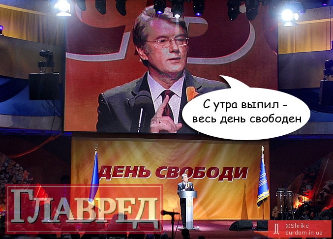 Ющенко отмечает день свободы...