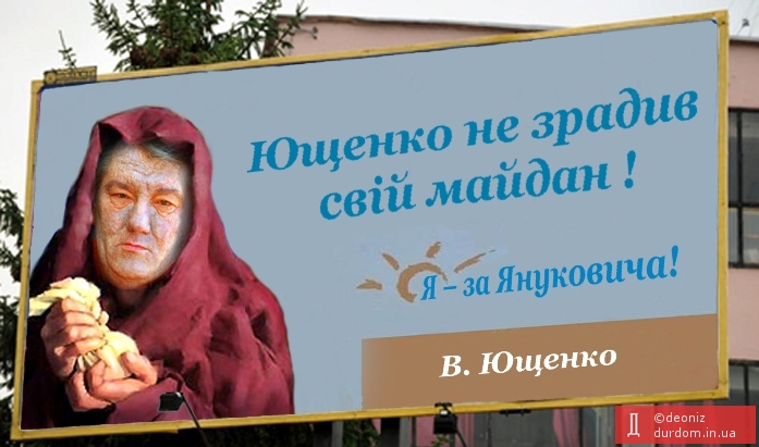 За Януковича