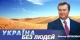 Україна без людей