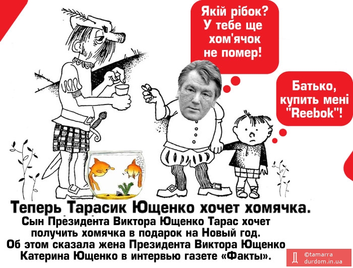 Теперь Тарасик Ющенко хочет хомячка...