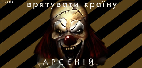 Я голосую за клоуна!