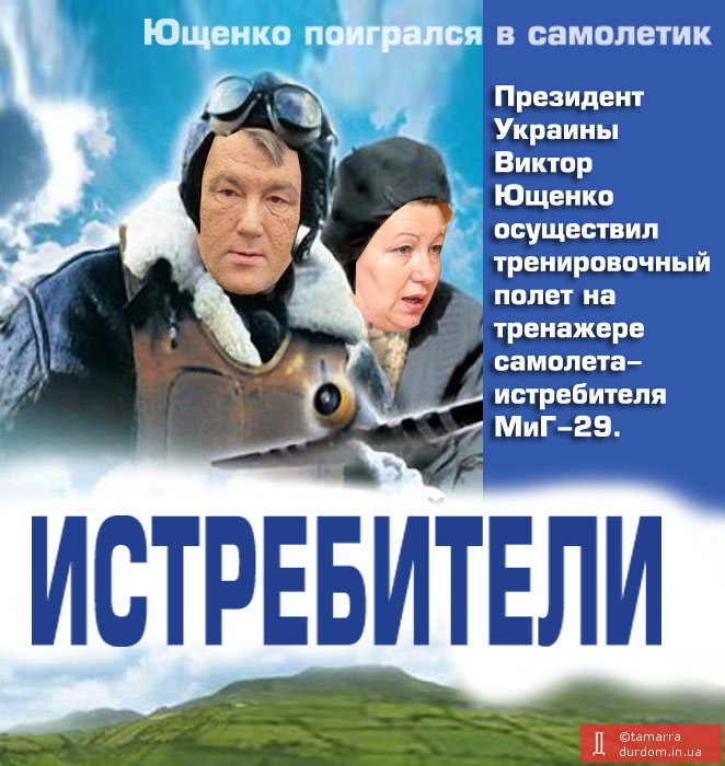 Ющенко поигрался в самолетик