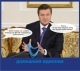 В семье Януковичей