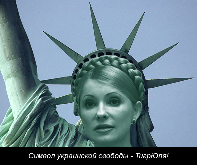 Символ украинской свободы - ТигрЮля