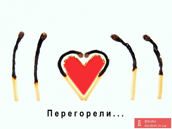 Перегоревшие...