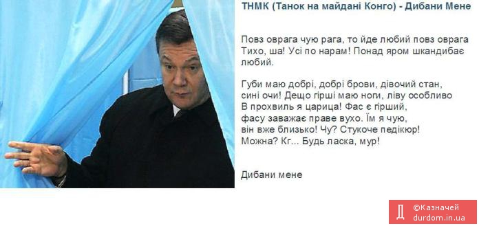 Дибани мене...(Пісня, присвячена відмові Януковича від дебатів)