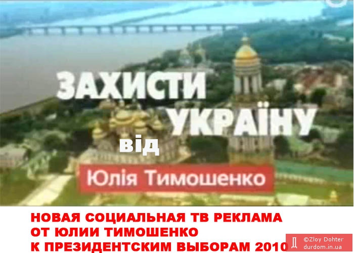Захисти Україну від Юлі Тимошенко