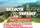 Захисти Україну від Юлі Тимошенко
