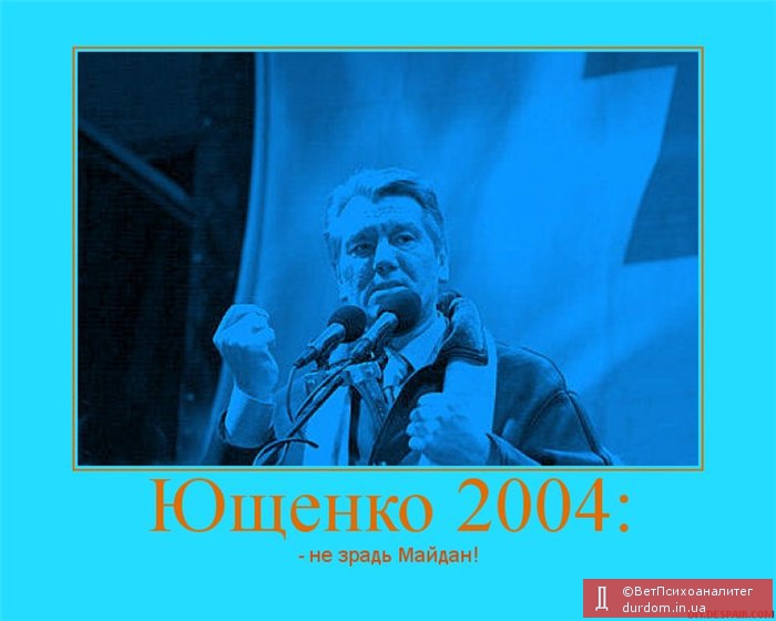 Ющенко 2010: насрать на Майдан!