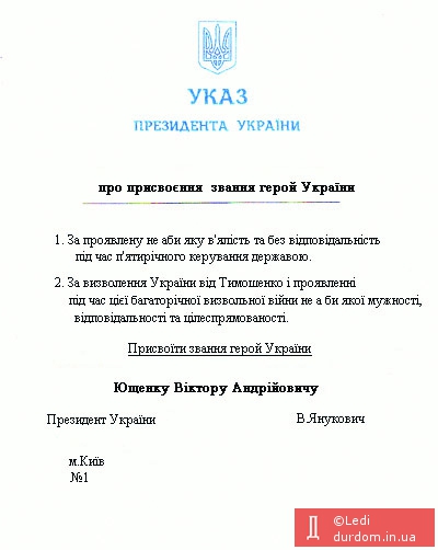 перший указ (малява) президента Януковича