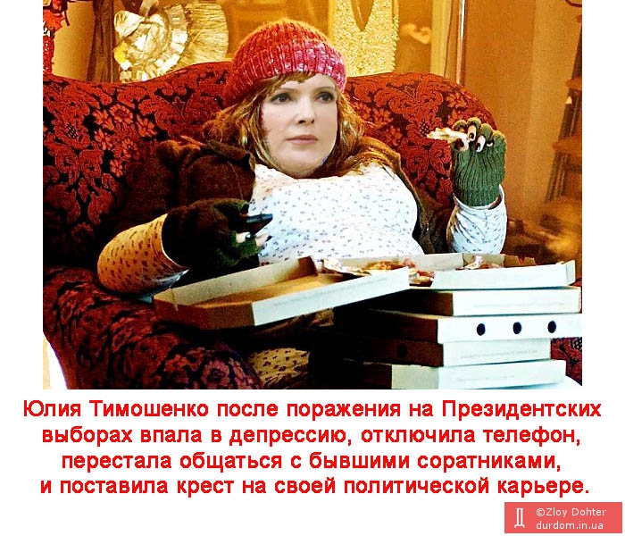Жирная жизнь Юлии Тимошенко после Выборов 2010