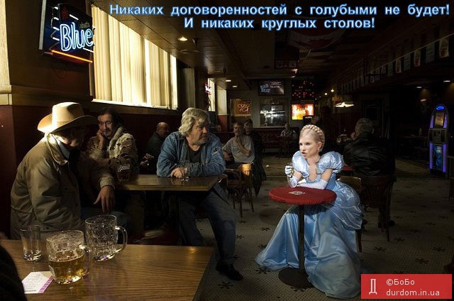 Тимошенко: Никаких договоренностей с голубыми не будет!