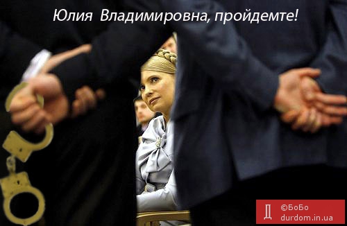 Гражданка Тимошенко, она же Григян, она же Капительман, вам пора!