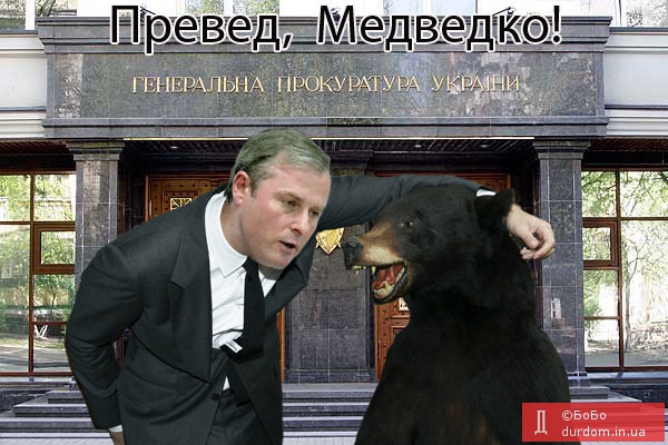 Превед, Медведко!