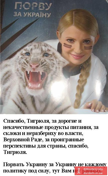 Тигрюля...