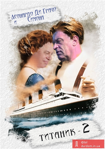 Титаник-2