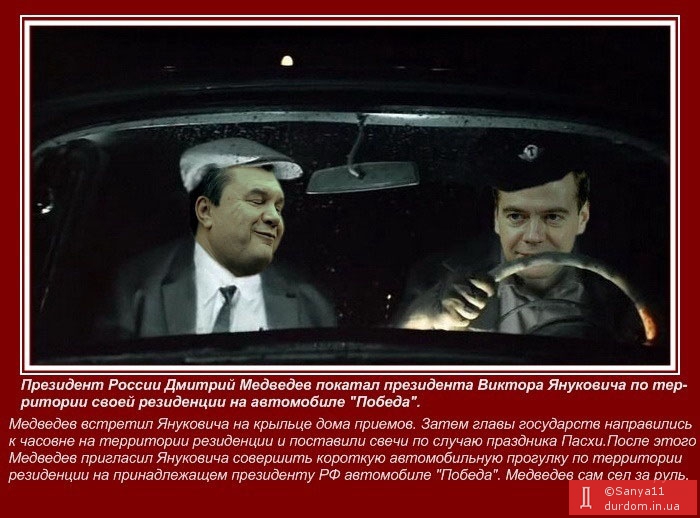 Медведев покатал Януковича...