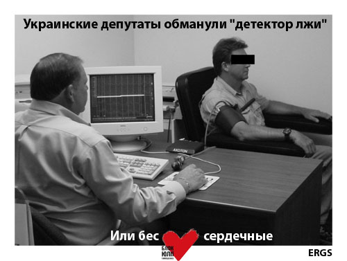 Украинские депутаты обманули "детектор лжи" - 2