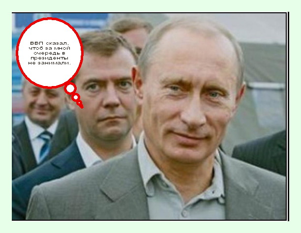 Владимир Владимирович просили очередь в президенты не занимать.
