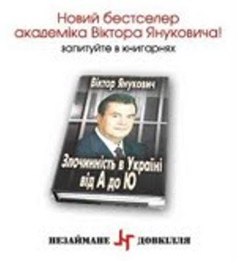 Новий бестселер академіка Віктора Януковича