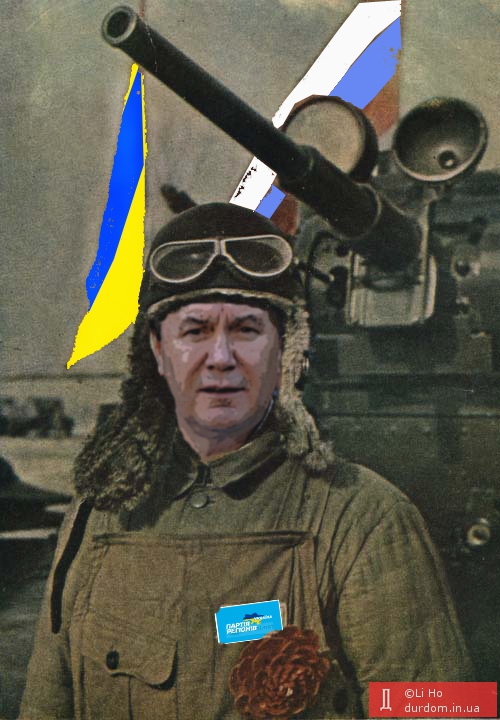 Президент В.Ф.Янукович у танка обдумывает продажу в РФ асфальта с трассы Одесса-Николаев