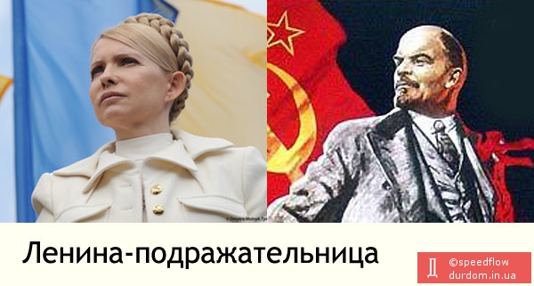 Ленина-подрyажательница
