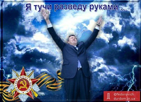 Президент Віктор Янукович наказав забезпечити гарну погоду на 9 травня