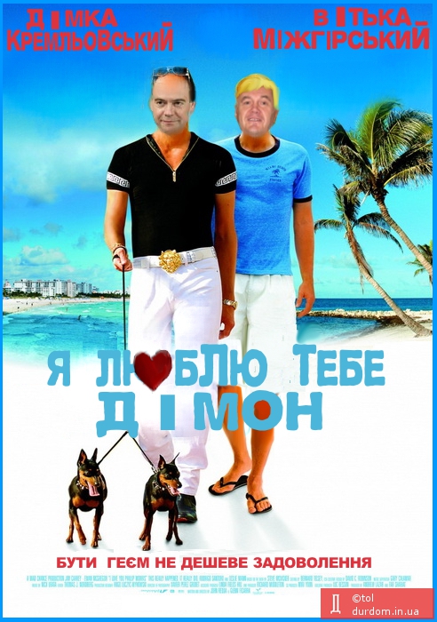 Я люблю тебе Дімон