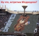 Ну что, встретим Медведева?)))