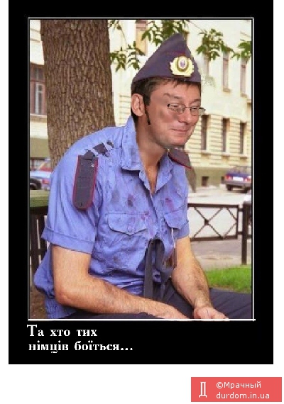 Та хто тих німців боїться...