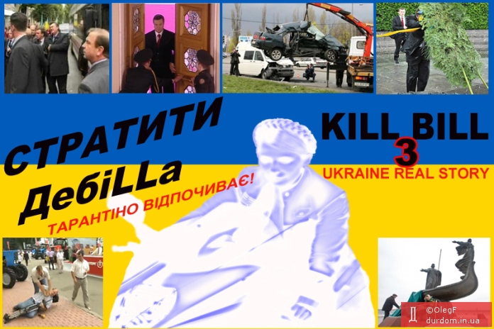 "Kill Bill – 3": тепер українською!