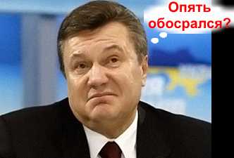 На запит "Янукович перепутал" Яндекс нашел 137000 страниц