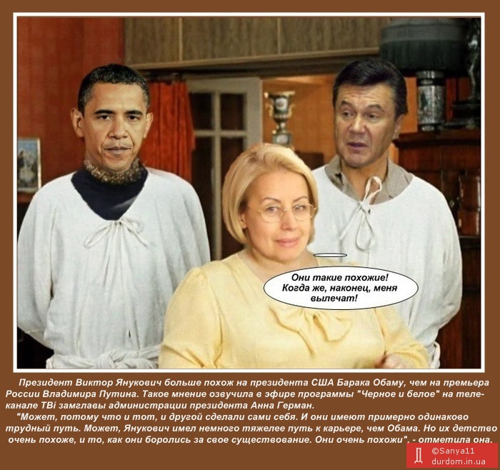 Герман убеждает, что Янукович очень похож на Обаму