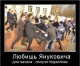 Янукович знает, что такое несправедливость в милиции, - Герман
