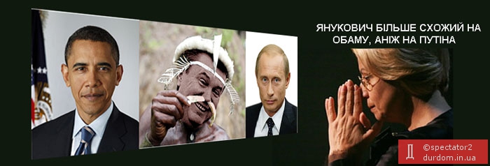 Янукович більше схожий на Обаму, аніж на Путіна