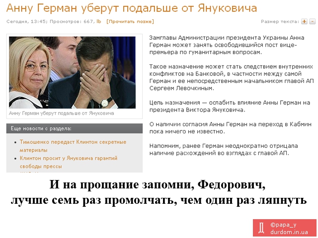 Анну Герман уберут подальше от Януковича