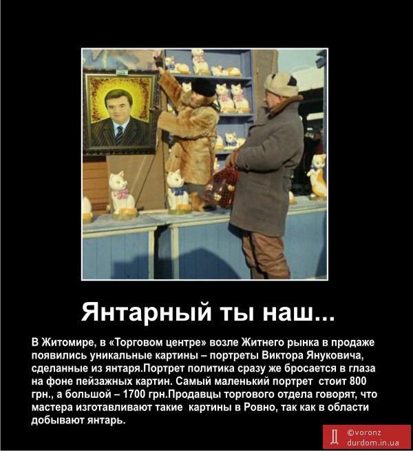 В продаже появился портрет Януковича с глупым лицом, сделанным из янтаря