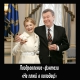 Тимошенко поздравила Януковича и пожелала ему не плевать